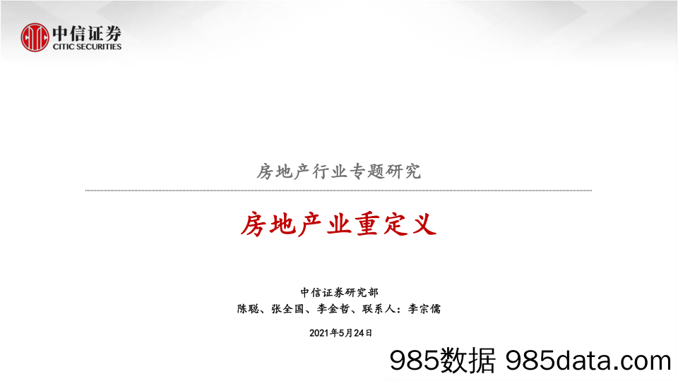 【地产最新研报】房地产行业专题研究：房地产业重定义-20210524-中信证券