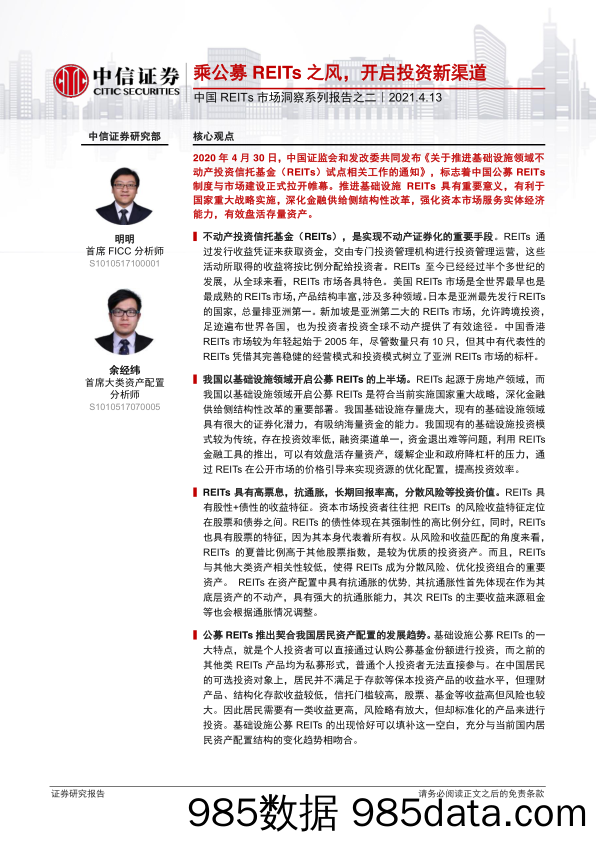 【地产最新研报】房地产行业中国REITs市场洞察系列报告之二：乘公募REITs之风，开启投资新渠道-20210413-中信证券