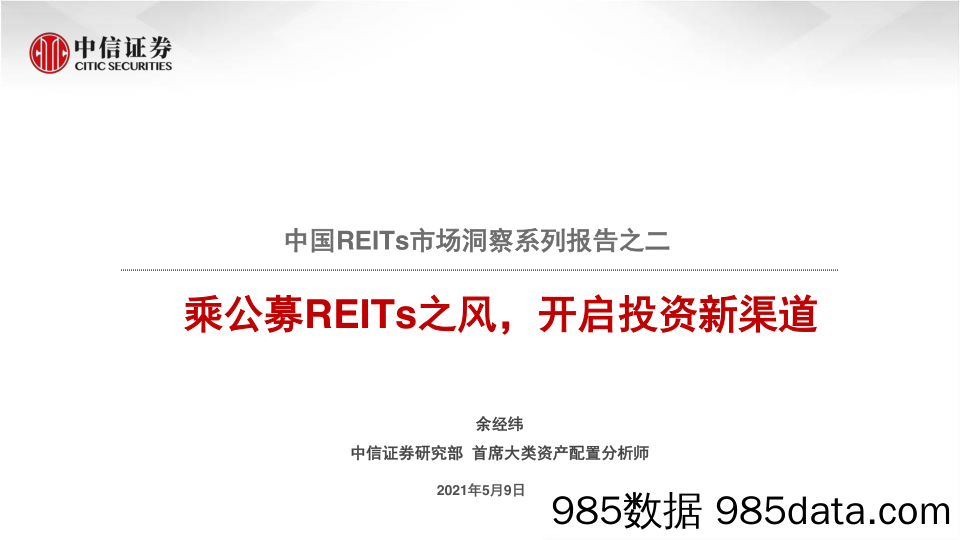 【地产最新研报】房地产行业中国REITs市场洞察系列报告之二：乘公募REITs之风，开启投资新渠道-20210509-中信证券