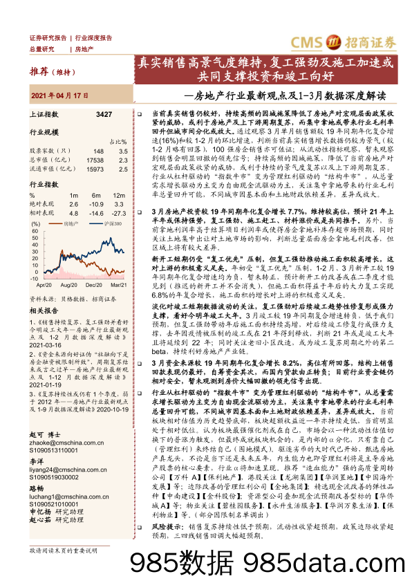 【地产最新研报】房地产行业最新观点及1_3月数据深度解读：真实销售高景气度维持，复工强劲及施工加速或共同支撑投资和竣工向好-20210417-招商证券