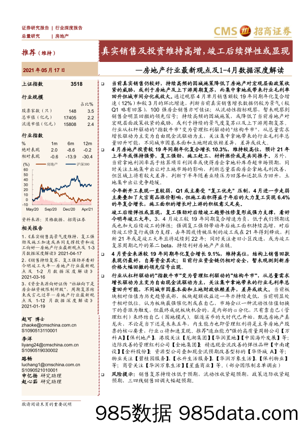 【地产最新研报】房地产行业最新观点及1_4月数据深度解读：真实销售及投资维持高增，竣工后续弹性或显现-20210517-招商证券