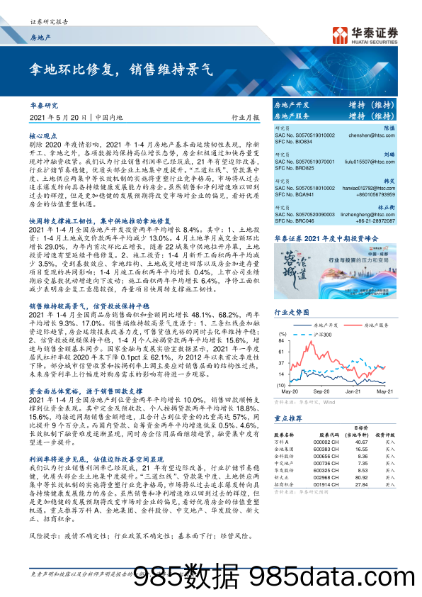 【地产最新研报】房地产行业月报：拿地环比修复，销售维持景气-20210520-华泰证券