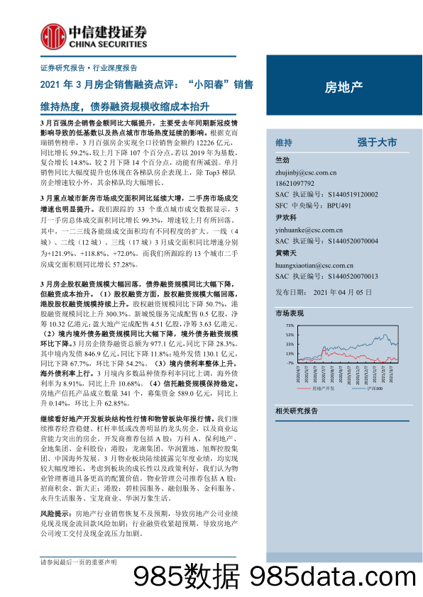 【地产最新研报】房地产行业：2021年3月房企销售融资点评，“小阳春”销售维持热度，债券融资规模收缩成本抬升-20210405-中信建投