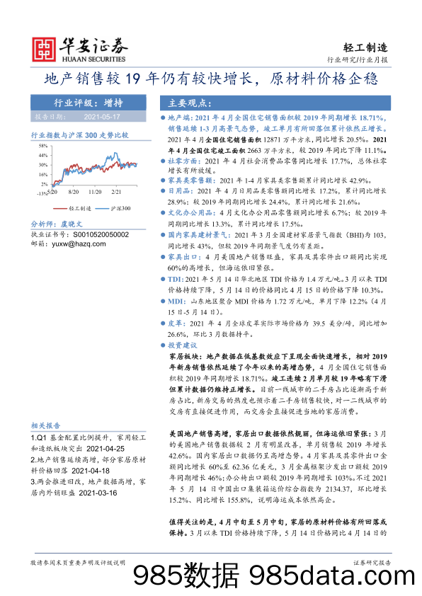 【地产最新研报】轻工制造行业月报：地产销售较19年仍有较快增长，原材料价格企稳-20210517-华安证券