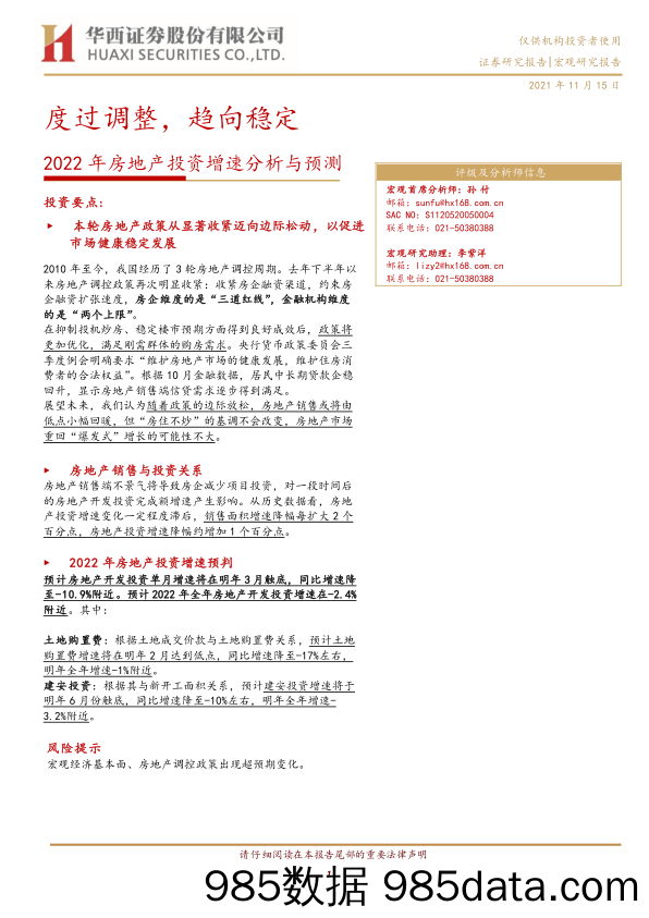 【地产最新研报】2022年房地产投资增速分析与预测：度过调整，趋向稳定-20211115-华西证券