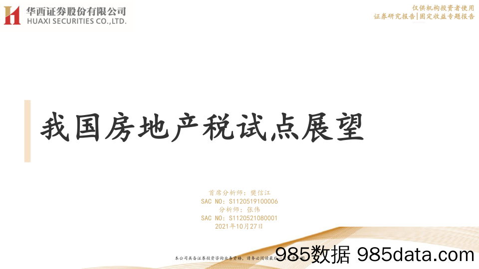 【地产最新研报】固定收益专题报告：我国房地产税试点展望-20211027-华西证券