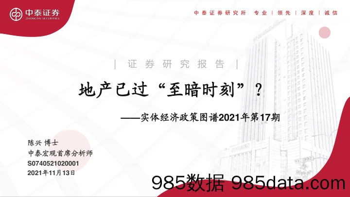 【地产最新研报】实体经济政策图谱2021年第17期：地产已过“至暗时刻”-20211113-中泰证券