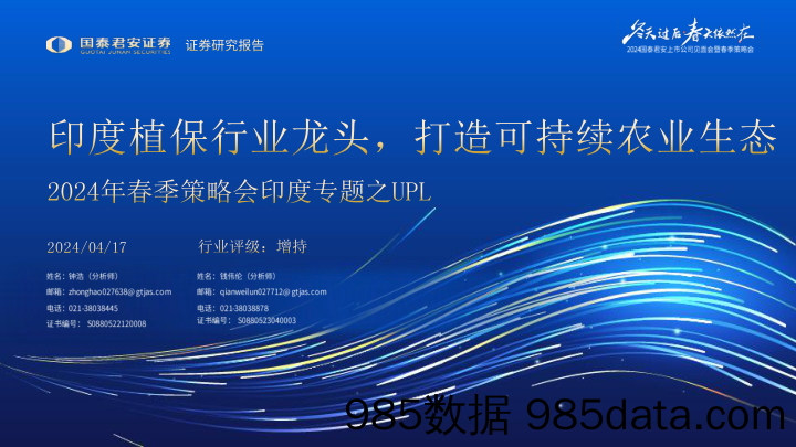 农业2024年春季策略会印度专题之UPL：印度植保行业龙头，打造可持续农业生态-240417-国泰君安插图