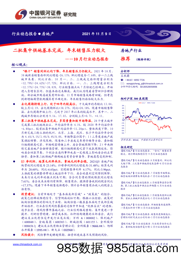 【地产最新研报】房地产行业10月行业动态报告：二批集中供地基本完成，年末销售压力较大-20211109-银河证券插图