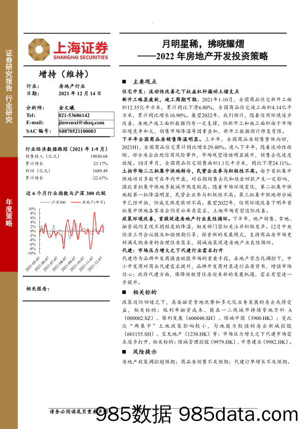 【地产最新研报】房地产行业2022年房地产开发投资策略：月明星稀，拂晓耀熠-20211214-上海证券