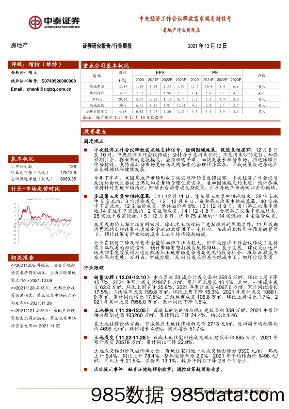 【地产最新研报】房地产行业周观点：中央经济工作会议释放需求端支持信号