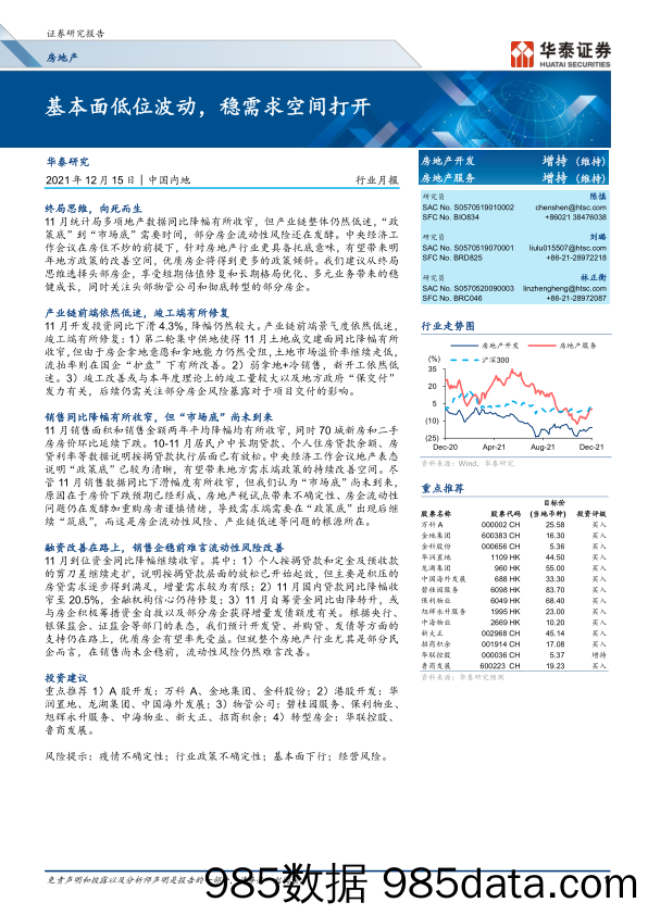 【地产最新研报】房地产行业月报：基本面低位波动，稳需求空间打开-20211215-华泰证券