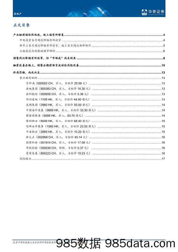 【地产最新研报】房地产行业月报：基本面低位波动，稳需求空间打开-20211215-华泰证券插图1