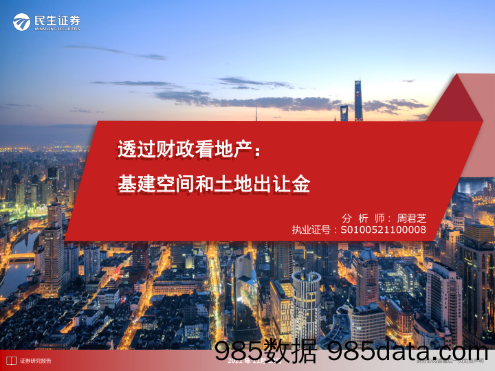 【地产最新研报】房地产行业透过财政看地产：基建空间和土地出让金-20211123-民生证券插图