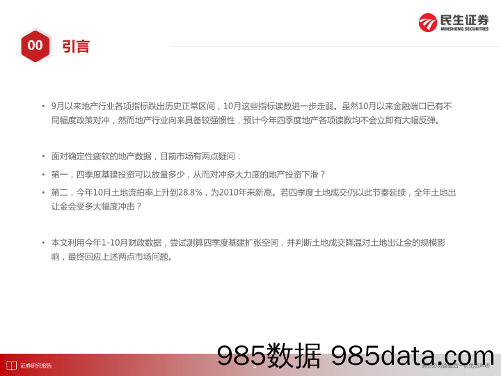 【地产最新研报】房地产行业透过财政看地产：基建空间和土地出让金-20211123-民生证券插图1