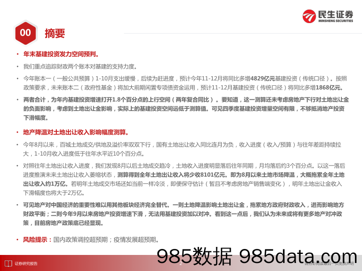 【地产最新研报】房地产行业透过财政看地产：基建空间和土地出让金-20211123-民生证券插图2