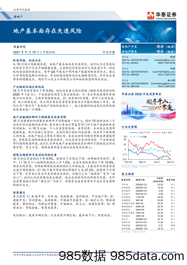 【地产最新研报】房地产行业：地产基本面存在失速风险-20211115-华泰证券