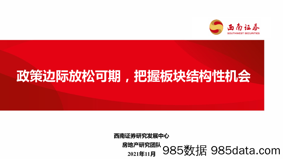 【地产最新研报】房地产行业：政策边际放松可期，把握板块结构性机会-20211122-西南证券