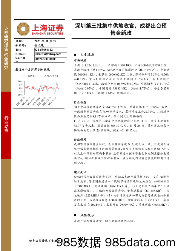 【地产最新研报】房地产行业：深圳第三批集中供地收官，成都出台预售金新政-20211129-上海证券