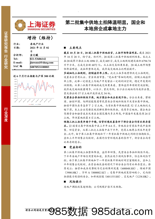 【地产最新研报】房地产行业：第二批集中供地土拍降温明显，国企和本地房企成拿地主力-20211102-上海证券