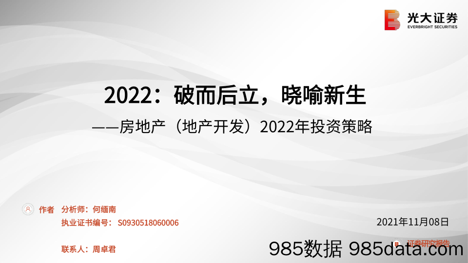 【地产最新研报】房地产（地产开发）2022年投资策略：2022，破而后立，晓喻新生-20211108-光大证券