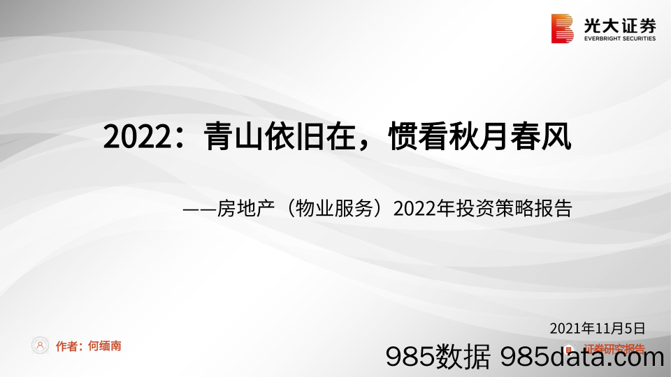 【地产最新研报】房地产（物业服务）行业2022年投资策略报告：2022，青山依旧在，惯看秋月春风-20211105-光大证券