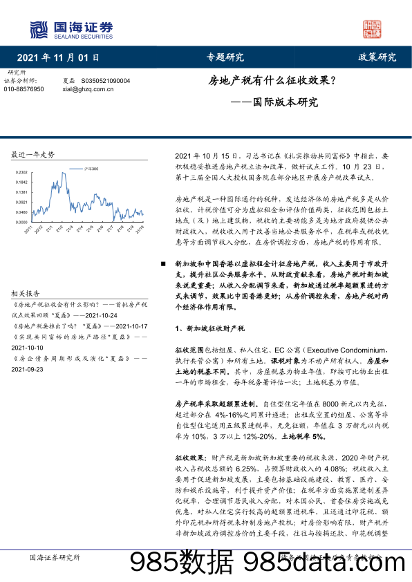 【地产最新研报】政策研究：国际版本研究-房地产税有什么征收效果？-20211101-国海证券