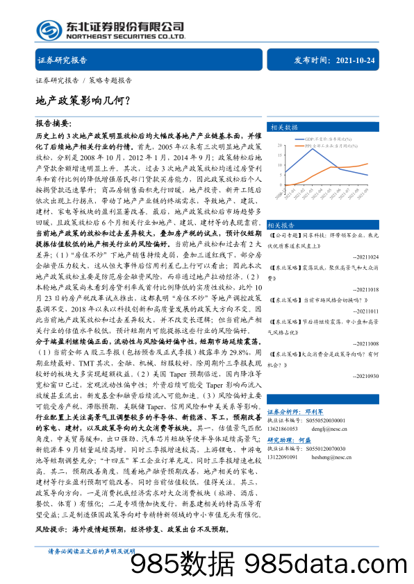 【地产最新研报】策略专题报告：地产政策影响几何？-20211024-东北证券