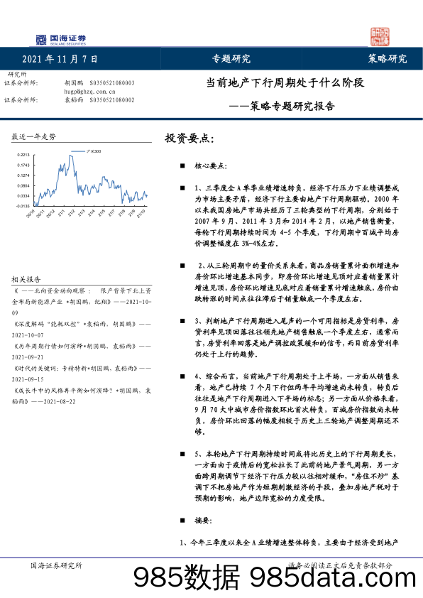 【地产最新研报】策略专题研究报告： 当前地产下行周期处于什么阶段-20211107-国海证券