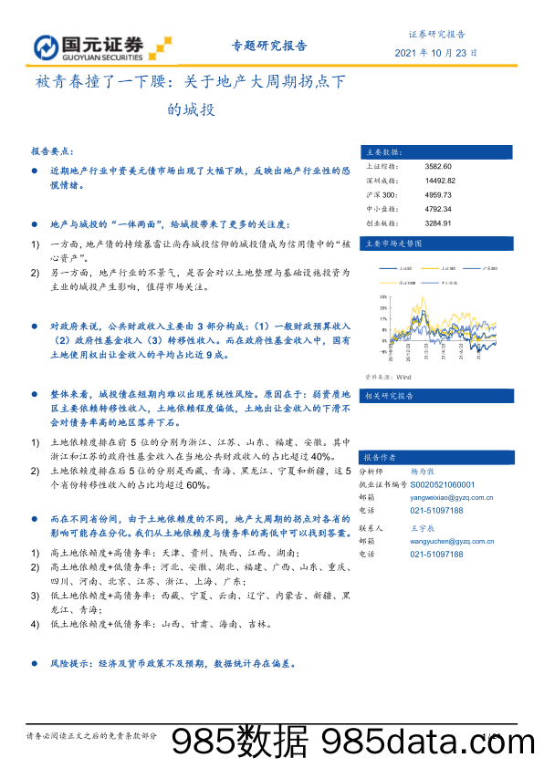 【地产最新研报】被青春撞了一下腰：关于地产大周期拐点下的城投-20211023-国元证券