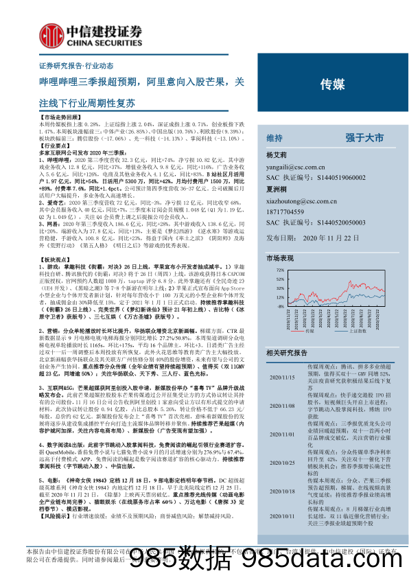 【B站运营】传媒行业动态：哔哩哔哩三季报超预期，阿里意向入股芒果，关注线下行业周期性复苏-20201122-中信建投