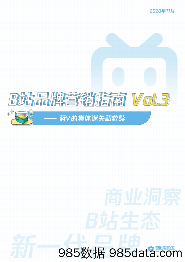 【B站运营】营创实验室-B站品牌营销指南VOL.3 ：蓝V的集体迷失与救赎-2020.11