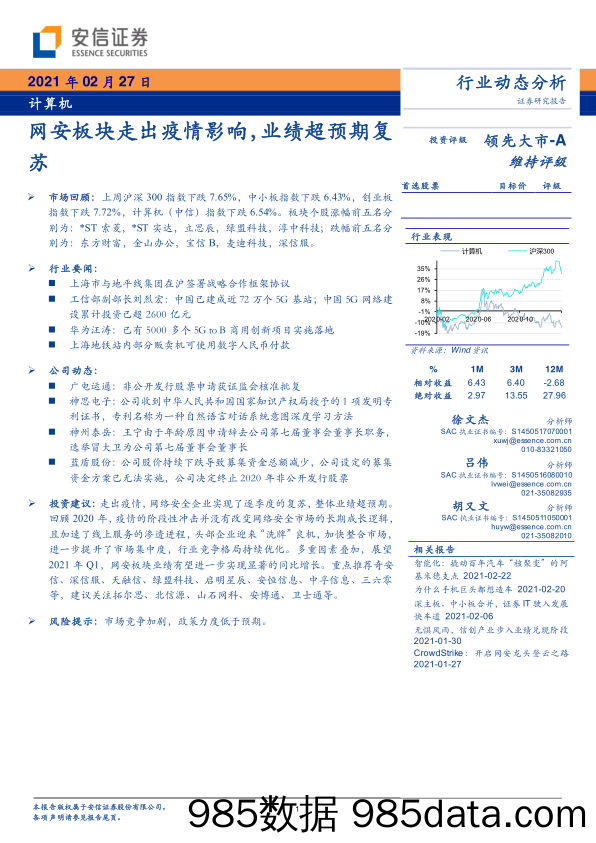 【B站运营】计算机行业：网安板块走出疫情影响，业绩超预期复苏-20210227-安信证券