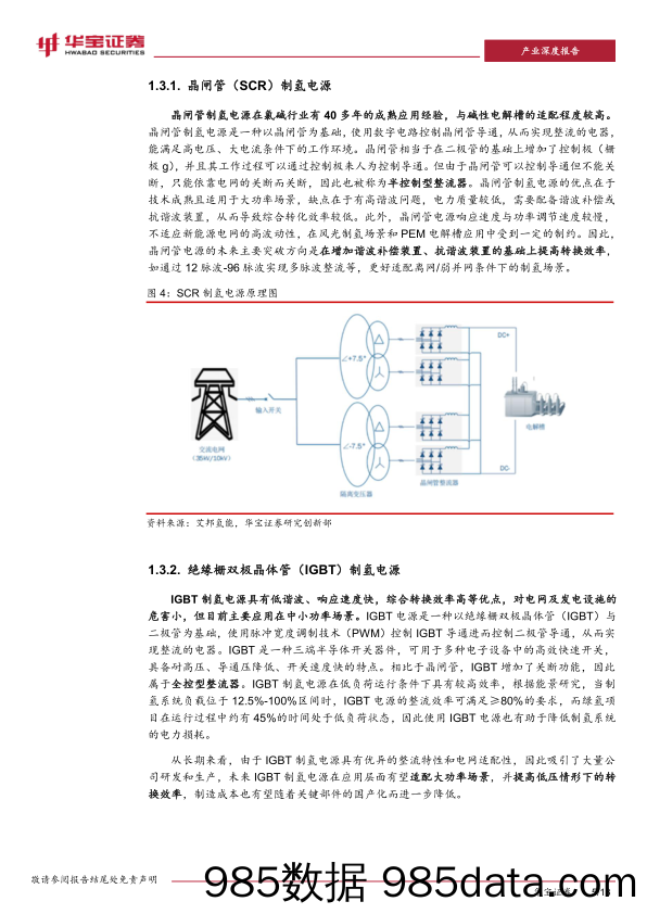 制氢电源深度报告：沟通电网与电解槽的“桥梁”，制氢电源有望打开增长之路-240416-华宝证券插图4