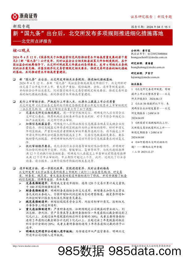 北交所点评报告：新“国九条”出台后，北交所发布多项规则推进细化措施落地-20240415-浙商证券