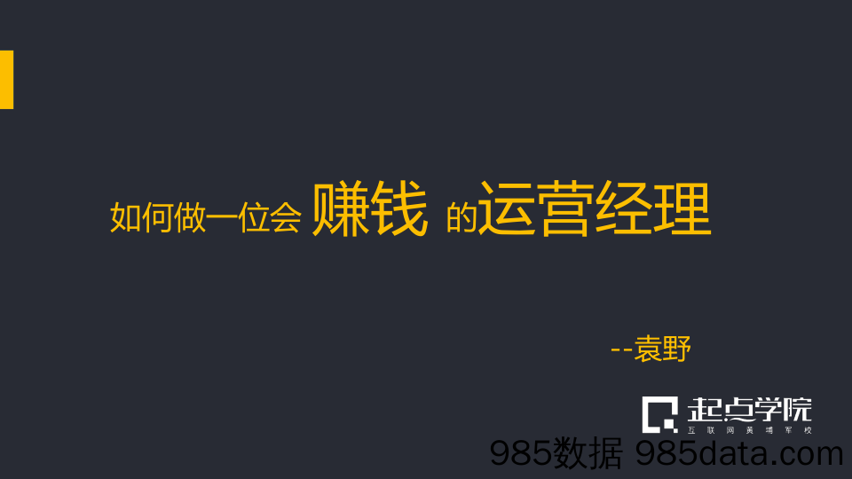 会赚钱运营经理PPT分享完整版本