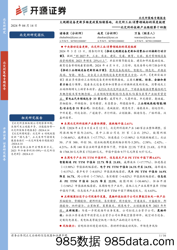 北交所科技新产业跟踪第十四期：大规模设备更新多维度政策陆续落地，北交所工业消费领域标的深度梳理-240414-开源证券