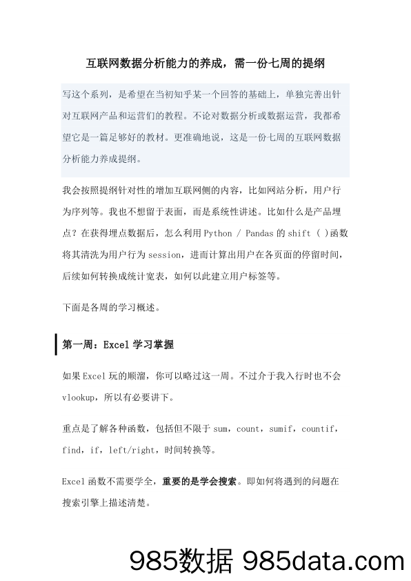 互联网数据分析能力的养成，需一份七周的提纲