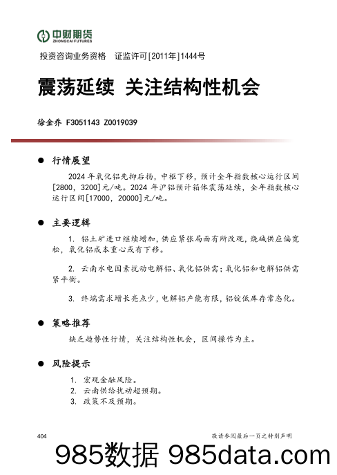 震荡延续 关注结构性机会-20231229-中财期货