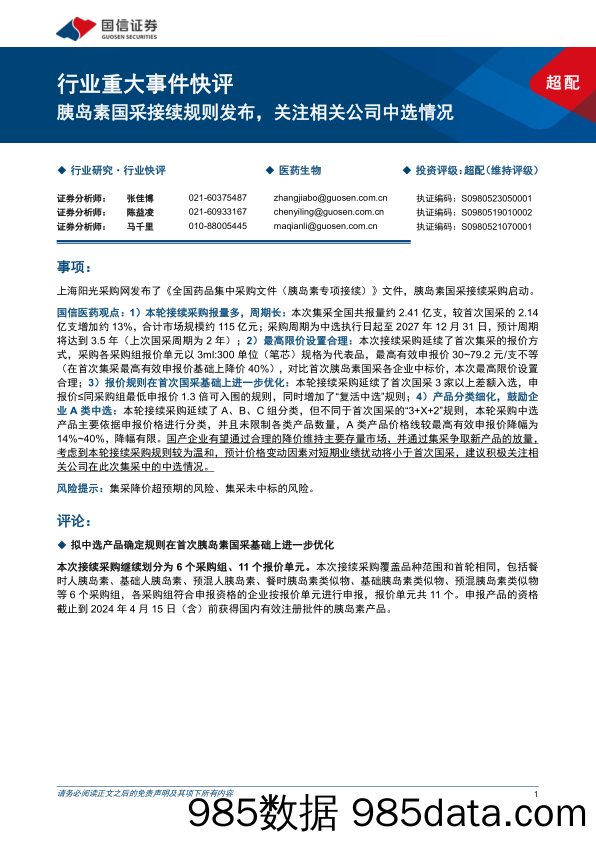 医药生物行业重大事件快评：胰岛素国采接续规则发布，关注相关公司中选情况-240417-国信证券