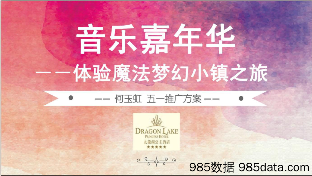 【劳动节策划】2018九龙湖公主酒店音乐嘉年华体验魔法梦幻小镇之旅五一推广简案