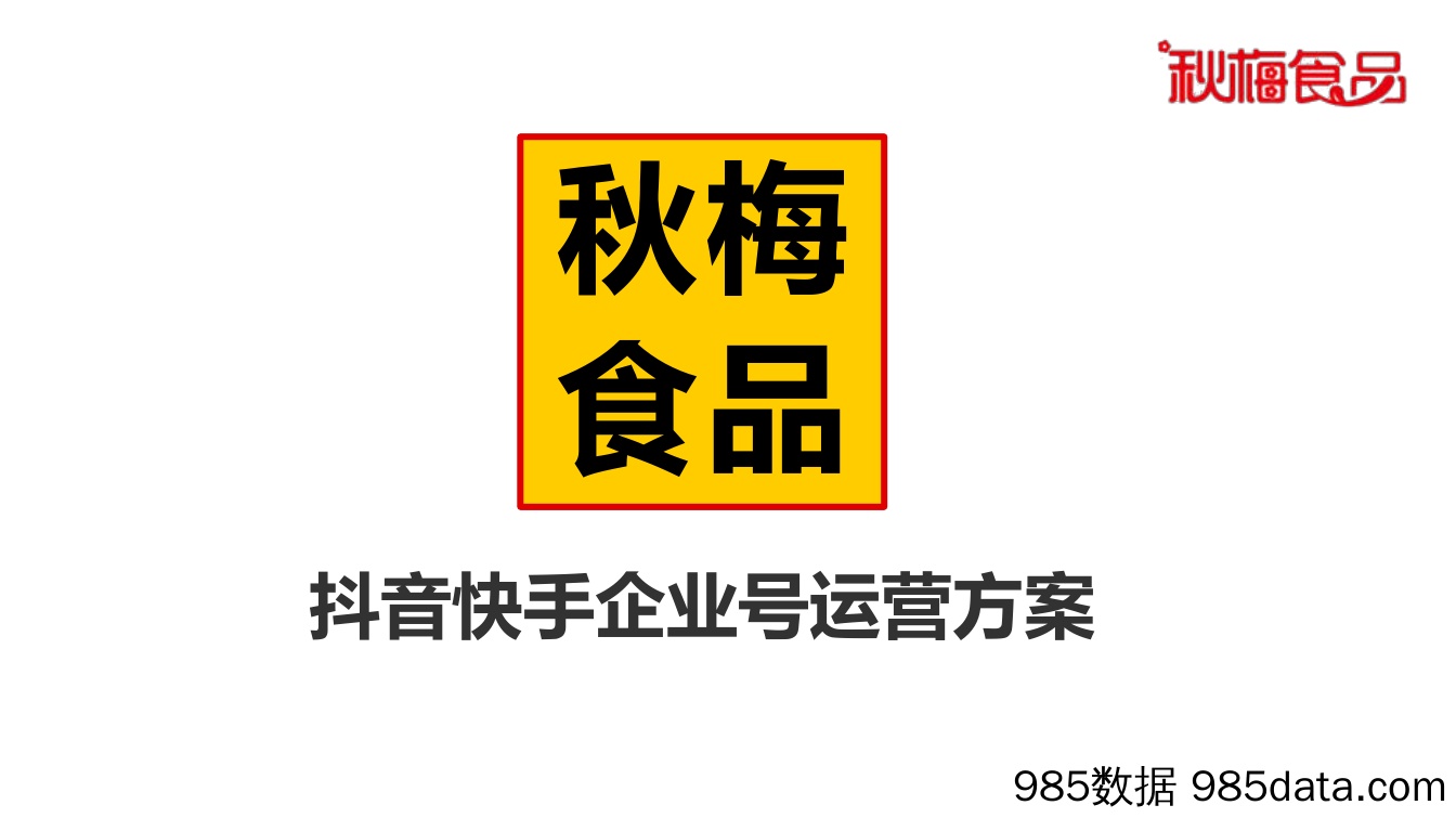 【快消策划案例】秋梅食品抖音运营方案