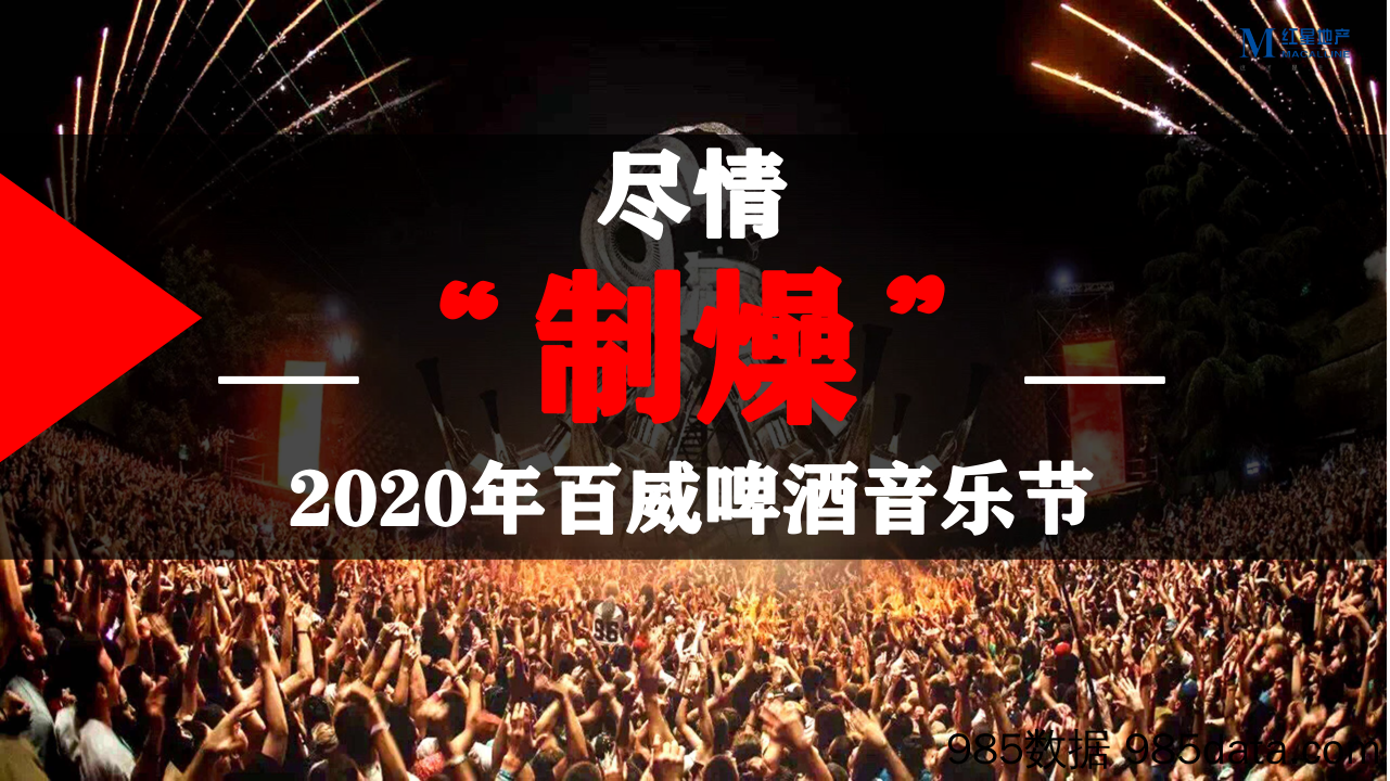 【快消策划案例】2020百威啤酒音乐节“制躁”活动策划方案