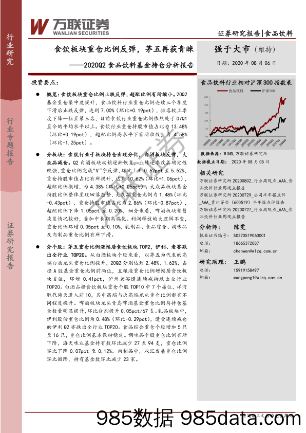 【食品饮料-研报】2020Q2食品饮料行业基金持仓分析报告：食饮板块重仓比例反弹，茅五再获青睐-20200806-万联证券