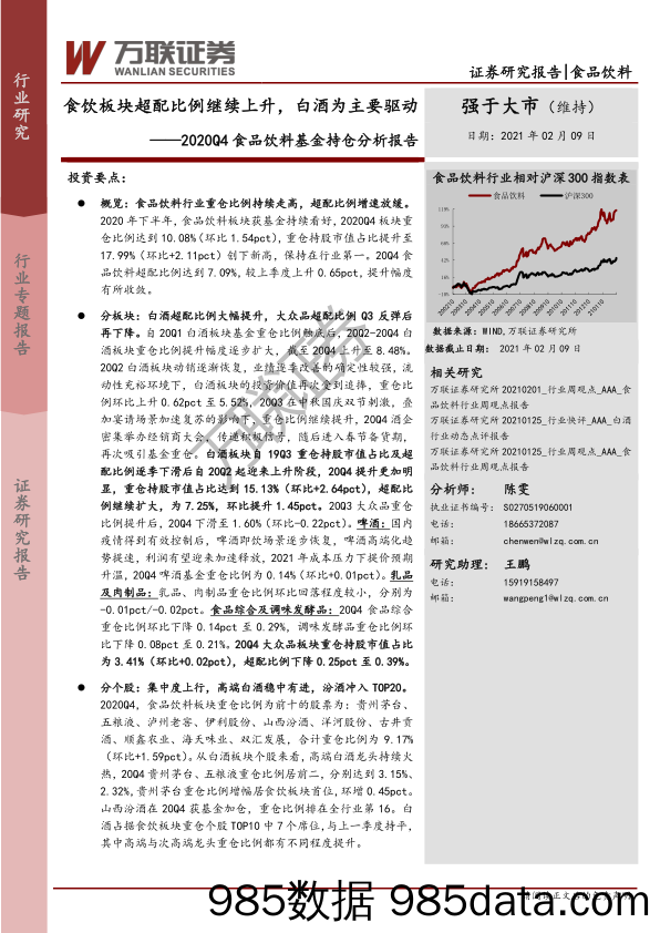 【食品饮料-研报】2020Q4食品饮料行业基金持仓分析报告：食饮板块超配比例继续上升，白酒为主要驱动-20210209-万联证券