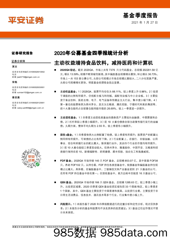 【食品饮料-研报】2020年公募基金四季报统计分析：主动权益增持食品饮料，减持医药和计算机-20210127-平安证券