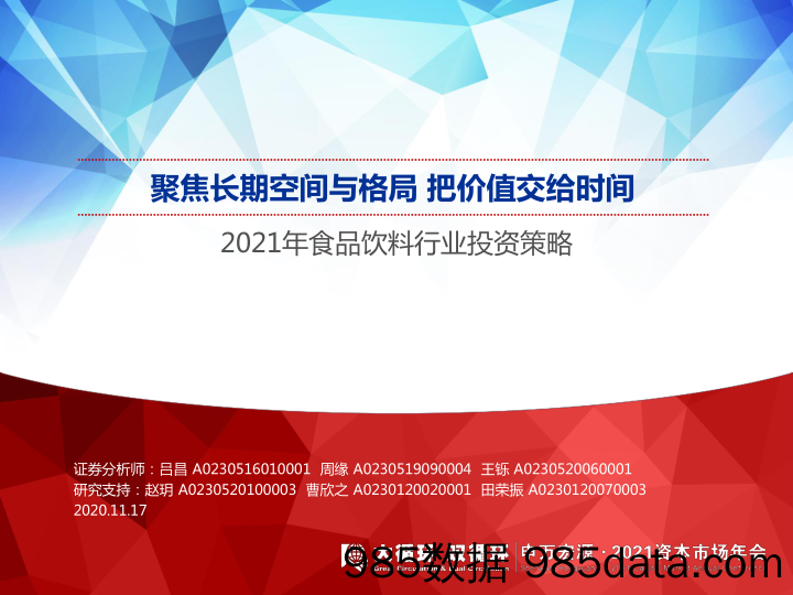 【食品饮料-研报】2021年食品饮料行业投资策略：聚焦长期空间与格局，把价值交给时间-20201117-申万宏源