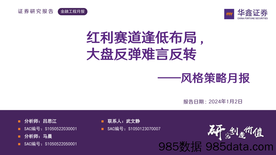 风格策略月报：红利赛道逢低布局，大盘反弹难言反转-20240102-华鑫证券