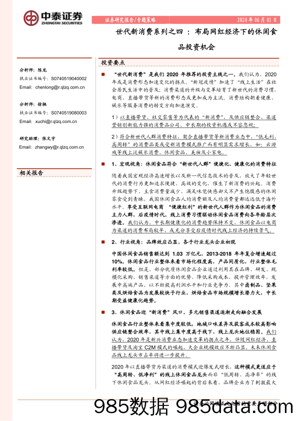 【食品饮料-研报】世代新消费系列之四：布局网红经济下的休闲食品投资机会-20200601-中泰证券