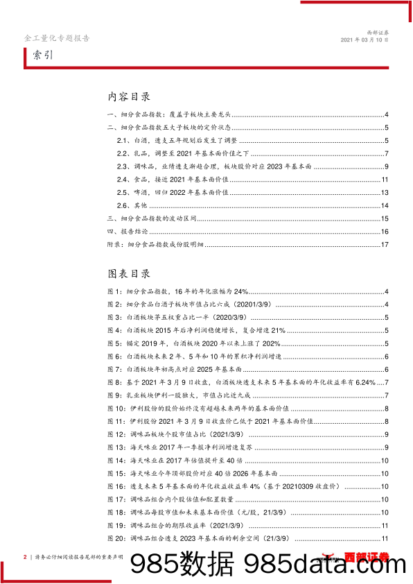 【食品饮料-研报】主动量化行业研究：调整后如何配置食品饮料-20210310-西部证券插图1